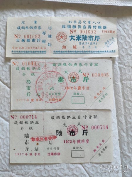 1972年1973年如皋县议销粮供应券大米3市斤6市斤共计3张