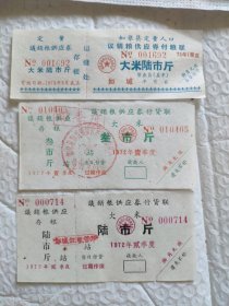 1972年1973年如皋县议销粮供应券大米3市斤6市斤共计3张