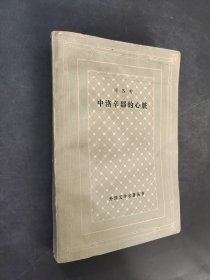 中落辛郡的心脏