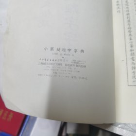 小篆疑难字字典 有一点受潮 购买前咨询