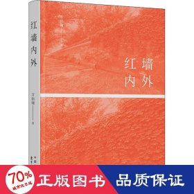 紅墻內(nèi)外 散文 萬伯翱