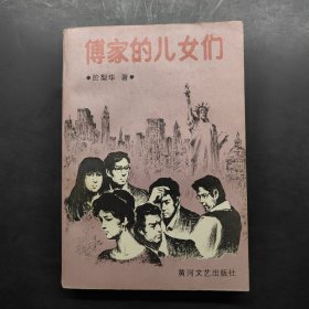 傅家的儿女们