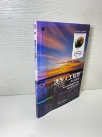通用人工智能：初心与未来