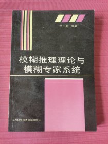 模糊推理理论与模糊专家系统(1995年一版一印)
