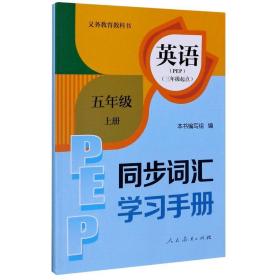 英语同步词汇学习手册(5上PEP3年级起点)/义教教科书 9787107339769 本书编写组
