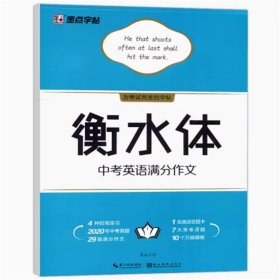 【正版】墨点字帖初中生衡水体英语字帖英文字帖衡水体中考英语满分作文初中生中考英语满分作文