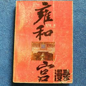 《雍和宫漫录》
