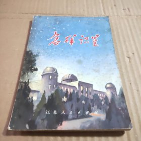 怎样识星