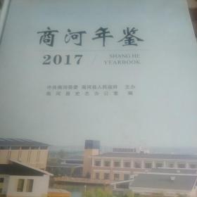 商河年鉴 : 2017