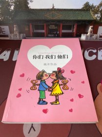 你们 我们 他们【一版一印】
