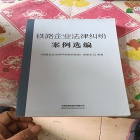 铁路企业法律纠纷案例选编