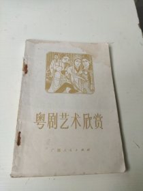 粤剧艺术欣赏