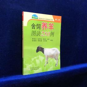 舍飼養(yǎng)羊圖訣250例