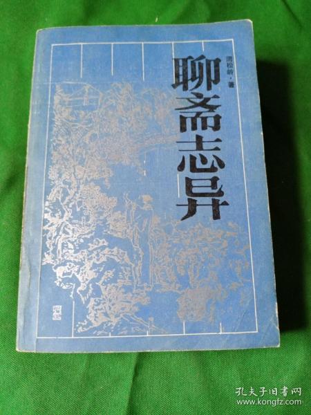 古典名著普及文库:《聊斋志异》 岳麓书社