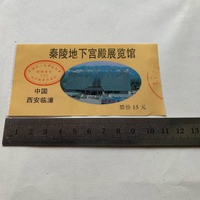 门票：（西安临潼）秦陵地下宫殿展览馆（纸质门票 正面：票价15元）
