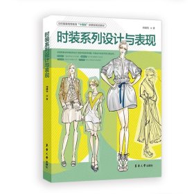 时装系列设计与表现