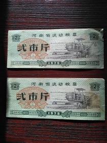 1975年河南省流动粮票2张