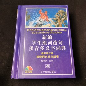 新编学生组词造句多音多义字词典