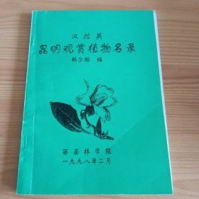 《昆明观赏植物名录》【品如图，所有图片都是实物拍摄】