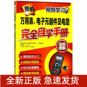 图解万用表、电子元器件及电路完全自学手册