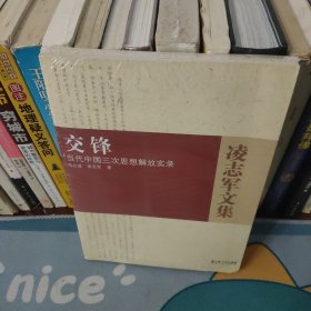 交锋：当代中国三次思想解放实录