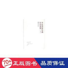 李忠勇器樂(lè)曲作品選集 西洋音樂(lè) 李忠勇