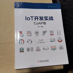 IoT开发实战：CoAP卷