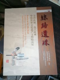 丝路遗珠：交河故城、高昌故城申报世界文化遗产文物精品展