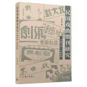 民国戏曲期刊研究