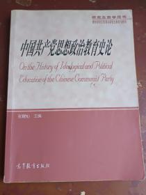 中国共产党思想政治教育史论（研究生教学用书）