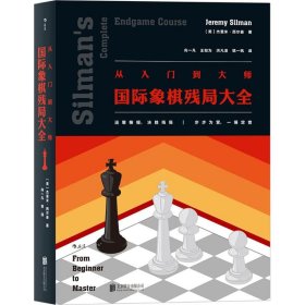 新华正版 从入门到大师 (美)杰里米·西尔曼(Jeremy Silman) 著;向一凡 等 译 9787550288201 京华出版社