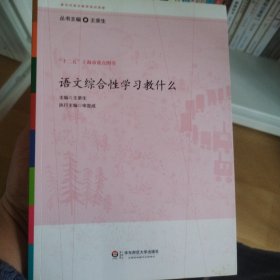 语文综合性学习教什么