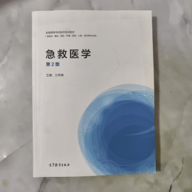 急救医学（供临床基础预防护理检验口腔药学等专业用 第2版）