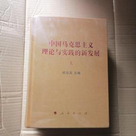 中国马克思主义理论与实践的新发展（套装上下册）