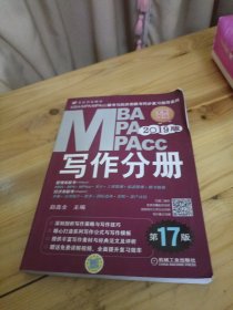 2019 写作分册 第17版 MBA、MPA、MPAcc联考与经济类联考同步复习指导系列(机工版指定教材，畅销17年，赠免费视频课程)