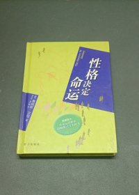 性格决定命运
