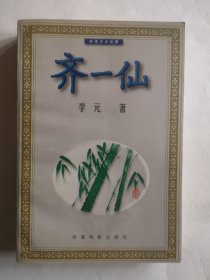 齐一仙