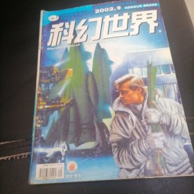 科幻世界2002一9