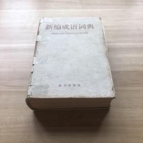 新編成語詞典