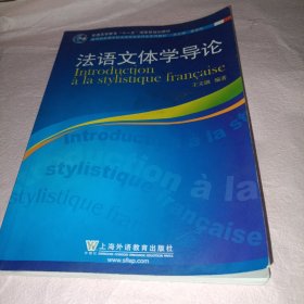 法语文体学导论