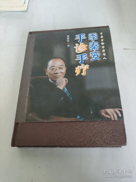 季秦安手诊手疗