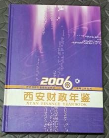 西安财政年鉴2006+西安财政年鉴2007