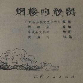 连环画   烟楼的秘密 1973 年一印九品GK区