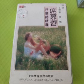 朗涌席慕蓉抒情诗精选磁带