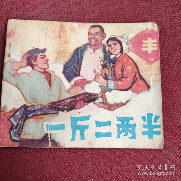 连环画：一斤二两半