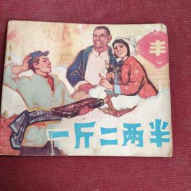 连环画：一斤二两半