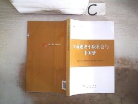 第四批全国干部学习培训教材：全面建成小康社会与中国梦