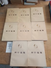 列宁选集 （1–4卷的上下册）