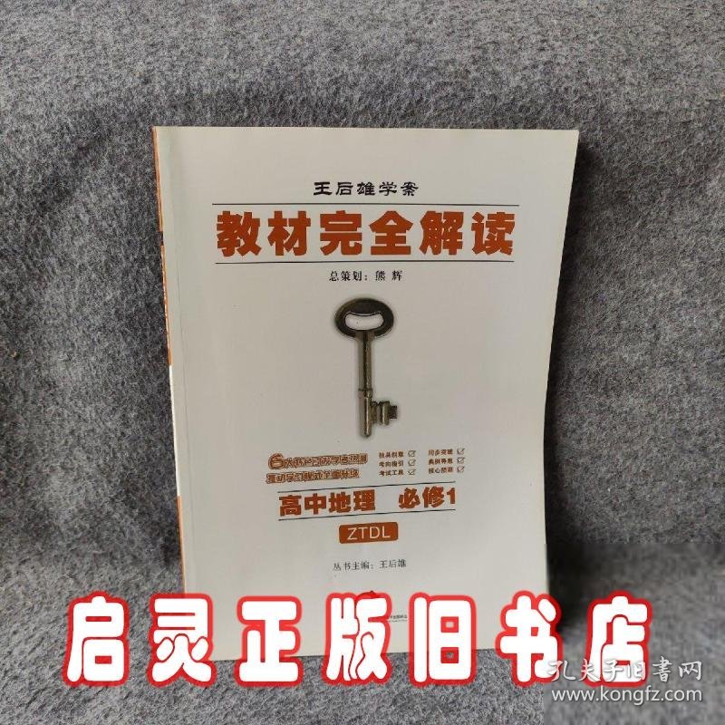 教材完全解读：高中地理（必修1）（中图版）