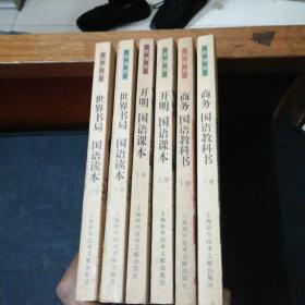 老课本：世界书局国语读本（上下）、开明国语课本（上下）、商务国语教科书（上下）